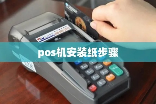 pos机纸卷如何安装(pos机纸卷更换步骤详解) pos机纸卷如何安装(pos机纸卷更换步骤详解)