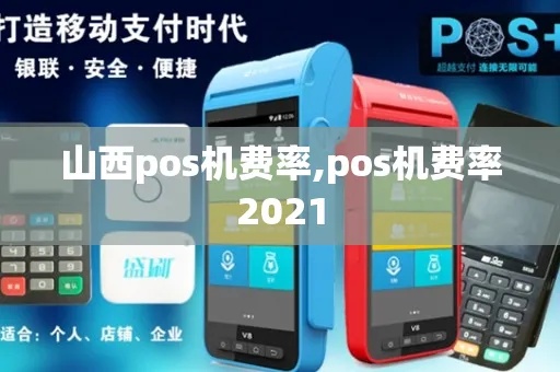 山西pos机市场现状及发展趋势,山西pos机品牌推荐