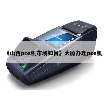 山西pos机市场现状及发展趋势,山西pos机品牌推荐