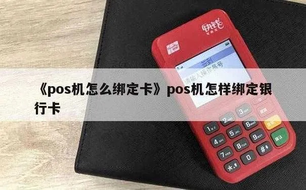 如何更换POS机绑定的银行卡?换卡步骤详解 如何更换POS机绑定的银行卡?换卡步骤详解