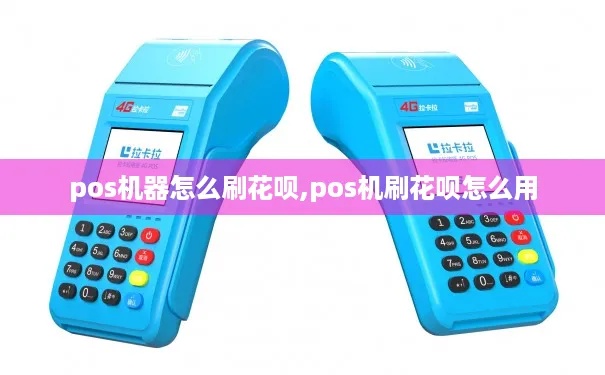 pos机如何套花呗（教你使用pos机绑定花呗的方法）
