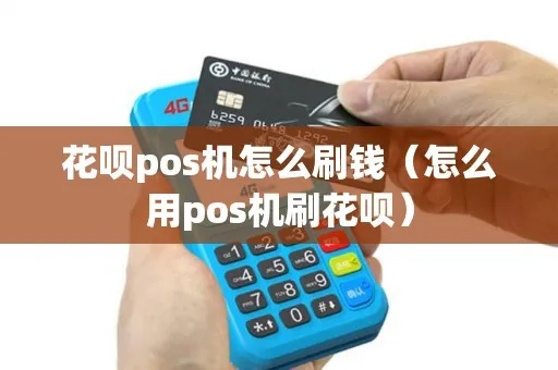 pos机如何套花呗（教你使用pos机绑定花呗的方法）