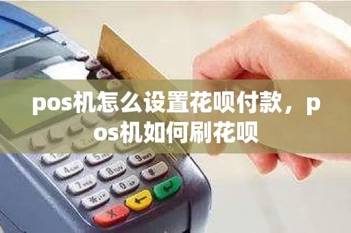 pos机如何套花呗（教你使用pos机绑定花呗的方法）
