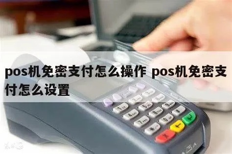 pos机如何免密(pos机支付免密操作方法) pos机如何免密(pos机支付免密操作方法)
