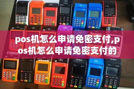 pos机如何免密(pos机支付免密操作方法) pos机如何免密(pos机支付免密操作方法)