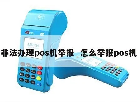 pos机违反如何举报,POS机违规操作举报渠道和流程