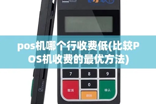 如何计算pos机费率,选择pos机费率低的银行有哪些