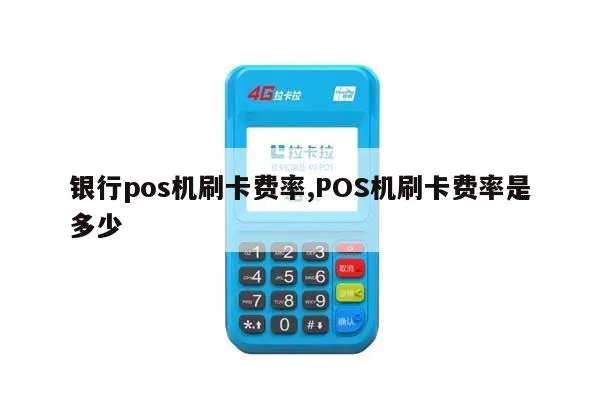 如何计算pos机费率,选择pos机费率低的银行有哪些