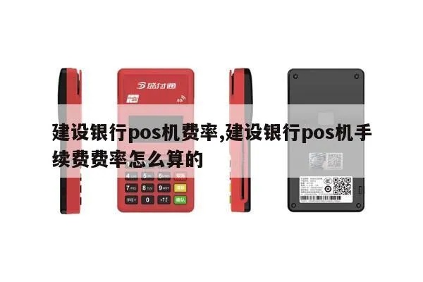 如何计算pos机费率,选择pos机费率低的银行有哪些