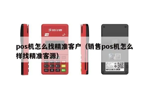 卖pos机的如何找客户(pos机销售技巧分享) 卖pos机的如何找客户(pos机销售技巧分享)