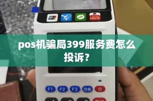 POS机费用投诉流程详解,如何有效解决POS机费用纠纷 POS机费用投诉流程详解,如何有效解决POS机费用纠纷