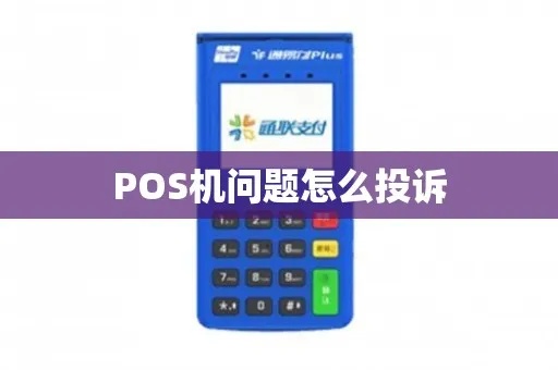 POS机费用投诉流程详解,如何有效解决POS机费用纠纷 POS机费用投诉流程详解,如何有效解决POS机费用纠纷