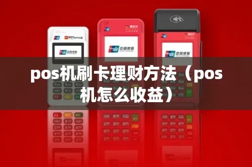 如何投资POS机(POS机投资指南) 如何投资POS机(POS机投资指南)