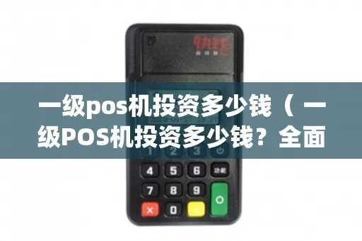 如何投资POS机(POS机投资指南) 如何投资POS机(POS机投资指南)