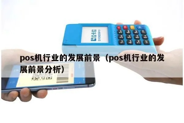 pos机行业前景分析,pos机市场发展趋势 pos机行业前景分析,pos机市场发展趋势