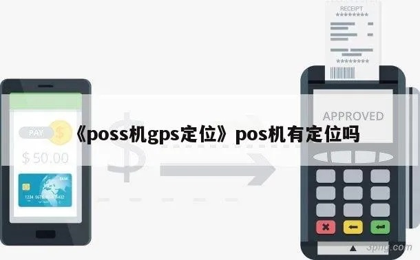 POS机如何打开GPS(POS机定位功能设置方法) POS机如何打开GPS(POS机定位功能设置方法)