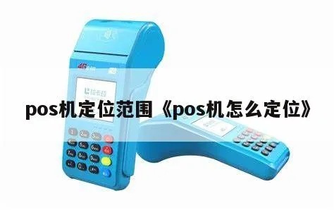 POS机如何打开GPS(POS机定位功能设置方法) POS机如何打开GPS(POS机定位功能设置方法)