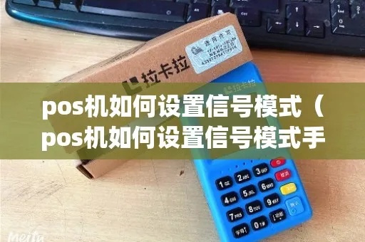 pos机如何设置信号模式（详细教程）