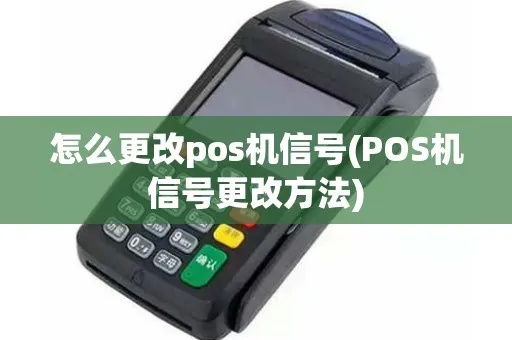 pos机如何设置信号模式（详细教程）