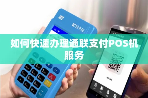 通联支付POS机如何办理(详细步骤及注意事项) 通联支付POS机如何办理(详细步骤及注意事项)