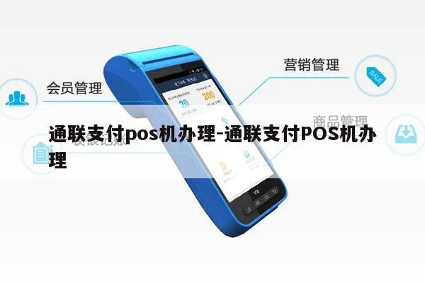 通联支付POS机如何办理(详细步骤及注意事项) 通联支付POS机如何办理(详细步骤及注意事项)