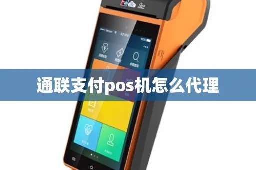 通联支付POS机如何办理(详细步骤及注意事项) 通联支付POS机如何办理(详细步骤及注意事项)