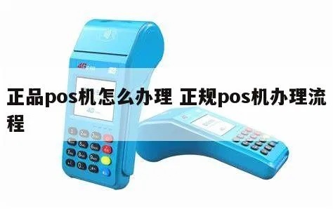 如何购买正规POS机，POS机购买流程及注意事项