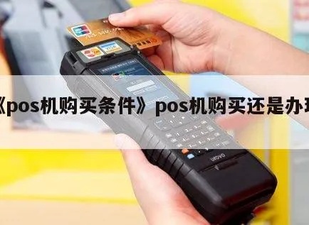 如何购买正规POS机，POS机购买流程及注意事项