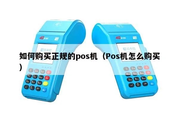 如何购买正规POS机，POS机购买流程及注意事项