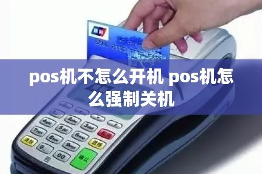 POS机如何强制关机步骤详解，POS机关机方法大揭秘