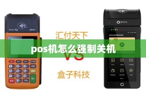 POS机如何强制关机步骤详解，POS机关机方法大揭秘