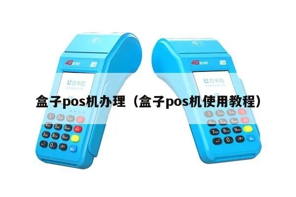 如何申请盒子支付pos机,盒子支付pos机申请流程详解
