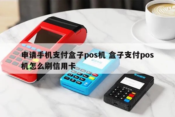 如何申请盒子支付pos机,盒子支付pos机申请流程详解