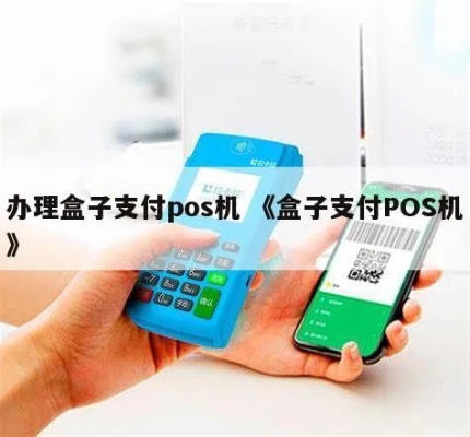 如何申请盒子支付pos机,盒子支付pos机申请流程详解