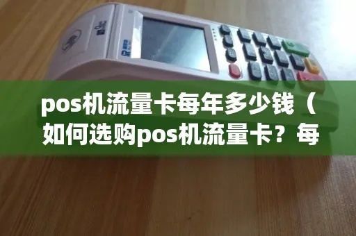 pos机流量卡如何选择和使用（pos机流量卡购买指南）