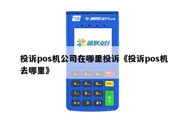 POS机公司涉嫌违法如何举报,举报POS机公司的渠道有哪些 POS机公司涉嫌违法如何举报,举报POS机公司的渠道有哪些