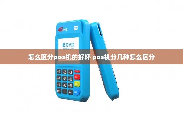如何分辨POS机好坏（选购POS机的技巧）