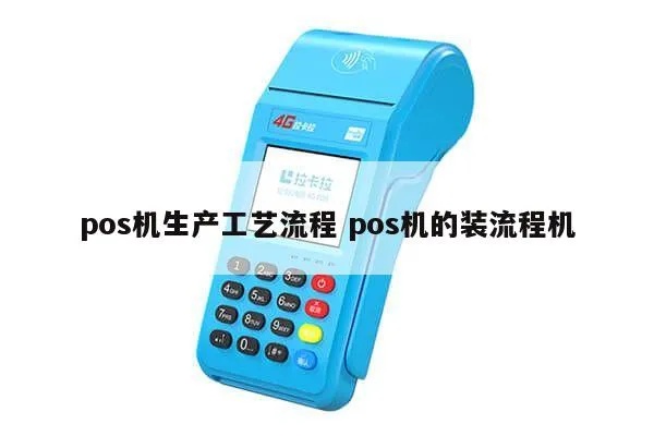 如何研发POS机,POS机研发流程和关键技术 如何研发POS机,POS机研发流程和关键技术