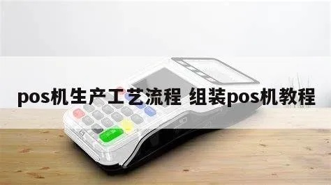 如何研发POS机,POS机研发流程和关键技术 如何研发POS机,POS机研发流程和关键技术