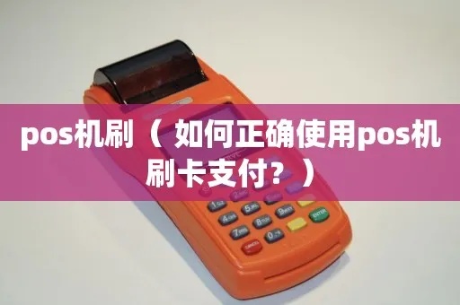 如何使用POS机刷卡支付(详细教程) 如何使用POS机刷卡支付(详细教程)