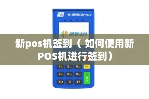 POS机如何重新签到(POS机操作指南) POS机如何重新签到(POS机操作指南)