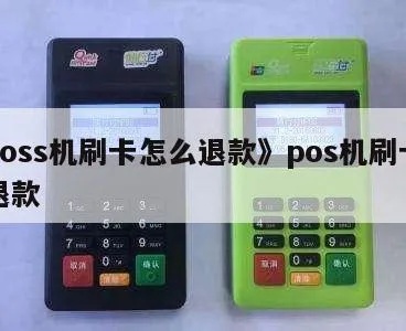 点刷pos机如何取消,点刷pos机退款流程详解 点刷pos机如何取消,点刷pos机退款流程详解