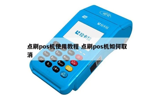点刷pos机如何取消,点刷pos机退款流程详解 点刷pos机如何取消,点刷pos机退款流程详解