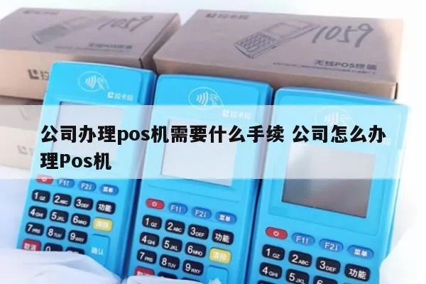 公司pos机如何办理(快速办理公司pos机的流程指南) 公司pos机如何办理(快速办理公司pos机的流程指南)