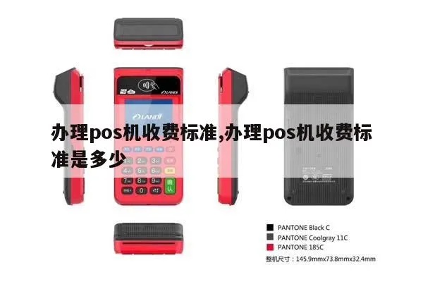 如何咨询POS机价格,POS机租赁和购买费用查询