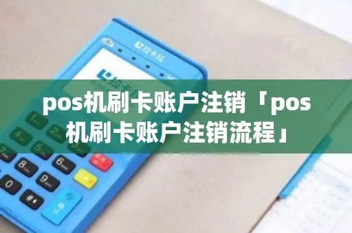 个人pos机如何注销（详细操作步骤）