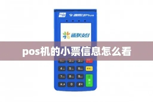 POS机小票如何查询,POS机小票打印漏了怎么办
