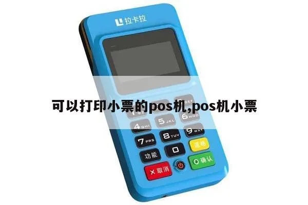 POS机小票如何查询,POS机小票打印漏了怎么办