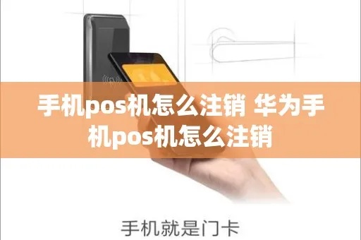 华为pos机如何注销(操作指南) 华为pos机如何注销(操作指南)