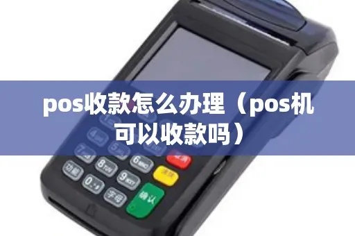 pos机如何开通收款（详解pos机收款流程）